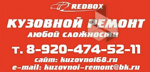 Автосервис Redbox на Кавалерийской улице