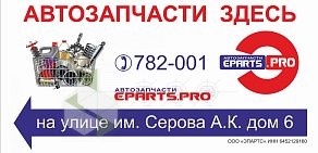 Магазин автозапчастей Eparts.pro в Октябрьском районе