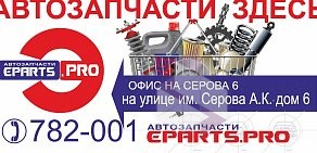 Магазин автозапчастей Eparts.pro в Октябрьском районе