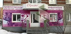 Магазин профессиональных материалов для наращивания ногтей и ресниц Красива! на улице Баранова