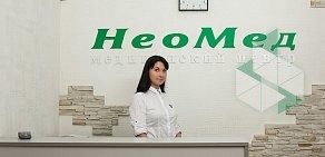 Клиника НеоМед на Судостроительной улице