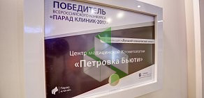 Центр медицинской косметологии Петровка Бьюти  