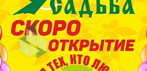 Усадьба сеть магазинов товаров для дома и сада на проспекте Ленинского Комсомола, 2б