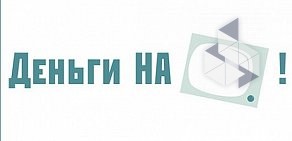 Микрофинансовая организация Деньги НА! на Спортивной улице