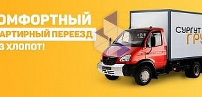 Транспортная компания Сургут Груз