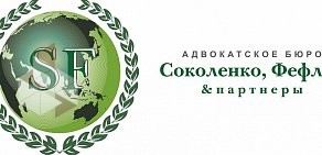 Адвокатское бюро Соколенко, Фефлов и партнеры