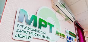 Диагностический центр МРТ avanto  