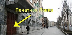 Компания Печатная лавка на улице Красная Пресня