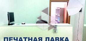 Компания Печатная лавка на улице Красная Пресня