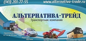 Транспортная компания Альтернатива-Трейд