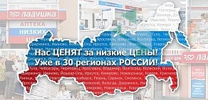 Аптека Ладушка на Рабоче-Крестьянской улице