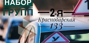 Автошкола ЛидерАвто на 2-ой Краснодарской улице