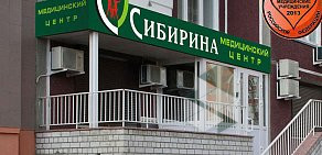 Медицинский центр Сибирина