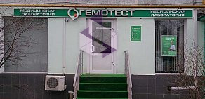 Медицинская лаборатория Гемотест на метро Пражская