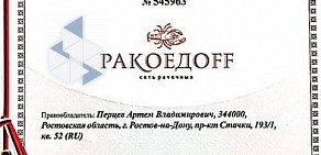 Ракоедоff на Портовой улице