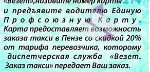 Служба заказа легкового транспорта Везёт