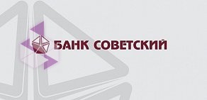 Банк Советский АО на метро Московская