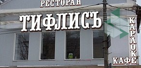 Ресторан Тифлисъ на улице Кирова