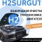 Компания по очистке двигателей водородом H2Surgut водород
