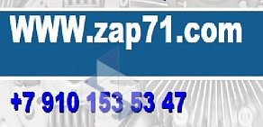 Магазин автозапчастей ZAP71 на Веневском шоссе