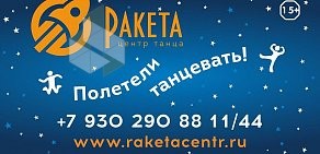 Школа танца Ракета в ТЦ КРЫМ