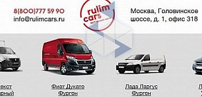 Компания по аренде грузового авто Rulimcars на Дмитровском шоссе 