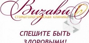 Стоматология Визави на улице Белинского