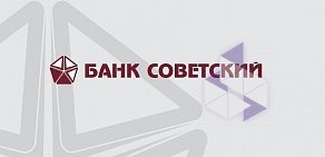 Банк Советский АО на Сиреневом бульваре