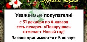 Пекарня Пекарушка на улице 10 лет Октября, 175/3