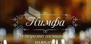 Ресторанно-гостиничный комплекс Нимфа на проспекте Ставского