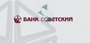 Банк Советский АО на Шлиссельбургском проспекте