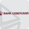Банк Советский АО на Шлиссельбургском проспекте