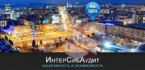 Аудиторско-бухгалтерская компания ИнтерСибАудит