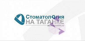 Стоматология на Таганке на Таганке 