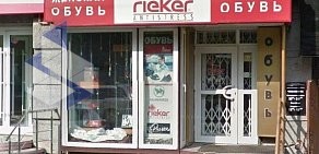 Салон Rieker на Красном проспекте