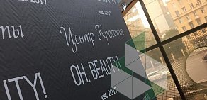 Центр красоты Oh, Beauty! на Кутузовском проспекте