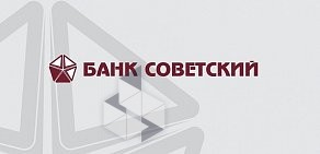 Банк Советский АО на Боткинской улице