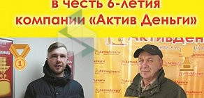 Микрокредитная компания АктивДеньги