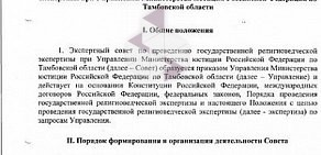Управление Министерства юстиции РФ по Тамбовской области
