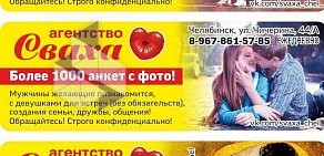 Служба знакомств Сваха на улице Чичерина