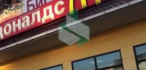 Ресторан быстрого питания McDonald&#039;s в Щёлково