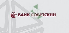 Банк Советский АО на проспекте Большевиков