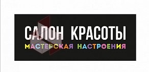 Мастерская настроения - Салон красоты