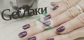 Маникюрный салон Get Лаки на Скобелевской улице