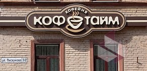 Кофейня КОФЕТАЙМ на улице Пискунова
