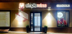 Винотека SimpleWine на метро Университет 