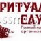 Городская похоронная служба на Больничной улице в Дедовске