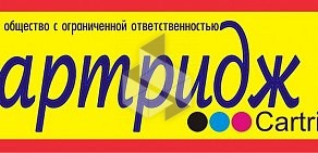 Центр заправки, ремонта и продажи картриджей и оргтехники Картридж И на улице Гагарина