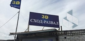 Центр сход-развала 3D на улице Автодорога Меридиан