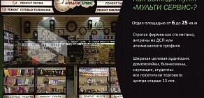 Экспресс-мастерская Мульти-Сервис на метро Тёплый стан